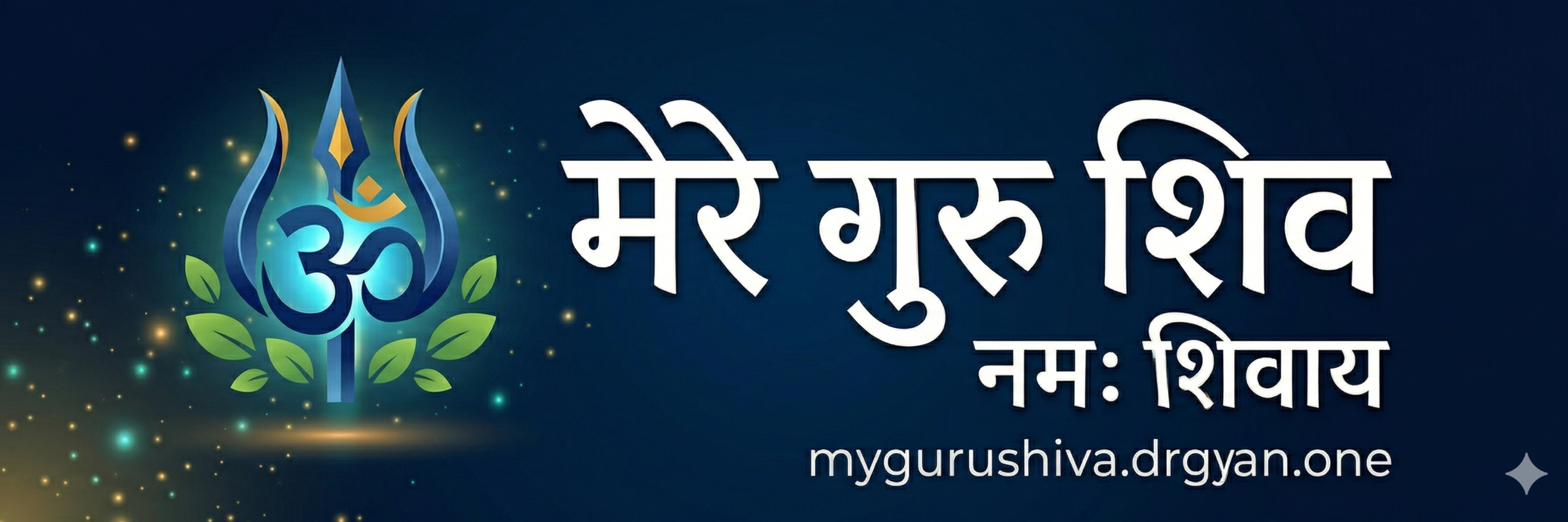 मेरे गुरु शिव